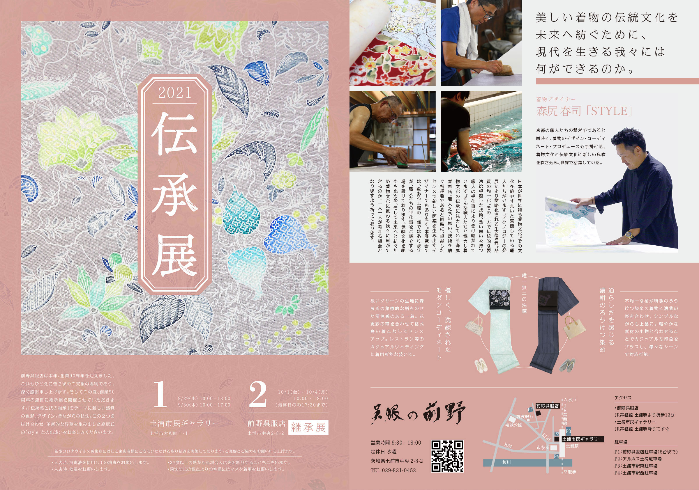 【予告】伝承展 9/29(水)・30(木)