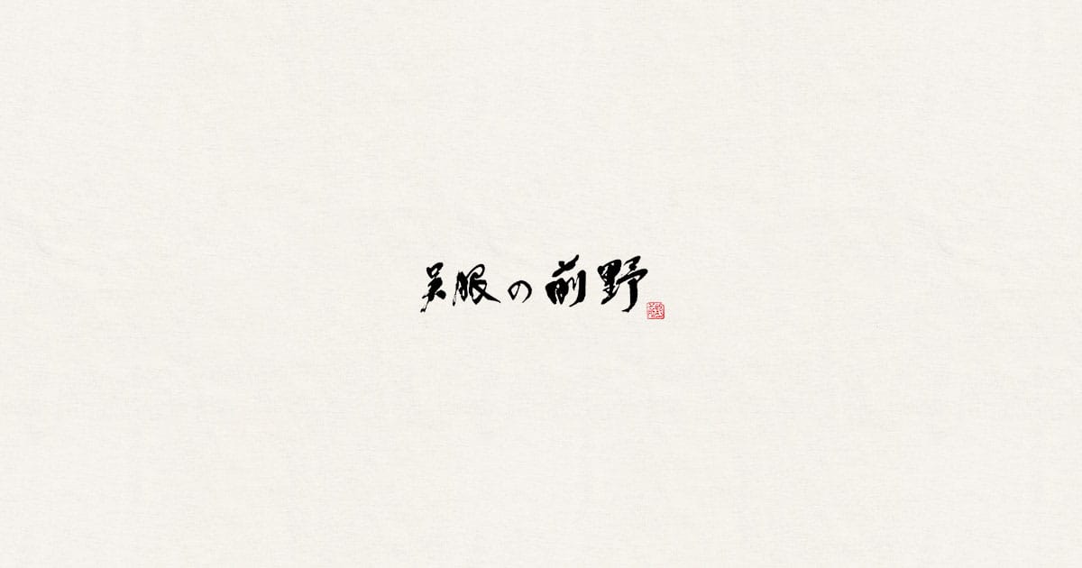 株式会社前野呉服店