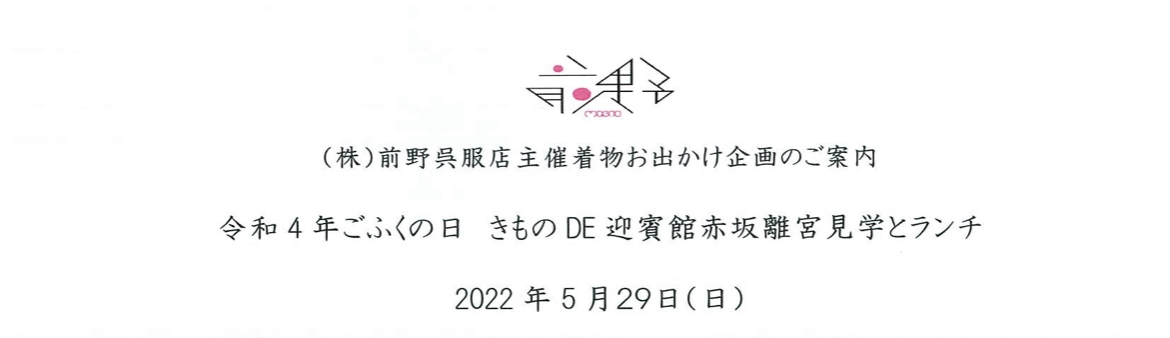 令和四年　ごふくの日　きものＤＥ迎賓館見学・明治記念館でランチ